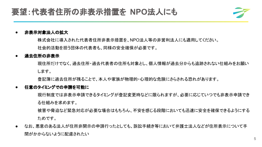 第9回 代表取締役等住所非表示措置の導入と運用改善 資料スライド 8枚目