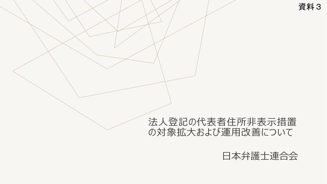 第9回 代表取締役等住所非表示措置の導入と運用改善 資料スライド 9枚目