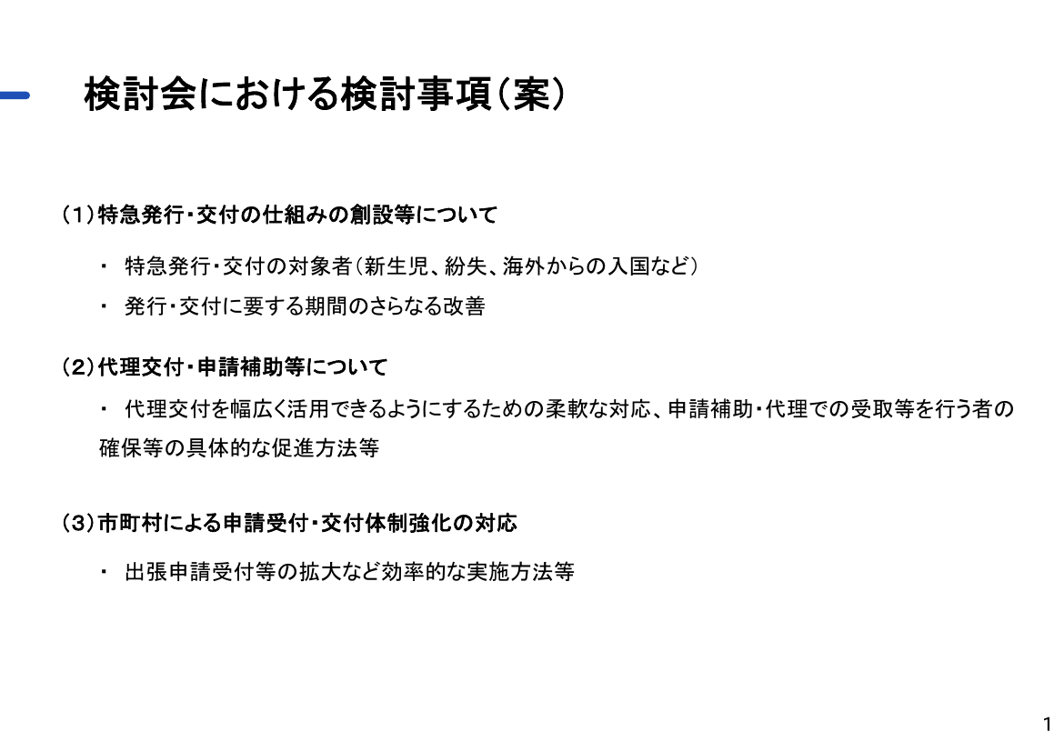 マイナンバーカードと健康保険証の一体化に関する検討会 専門家ワーキンググループ 最新回の資料スライド