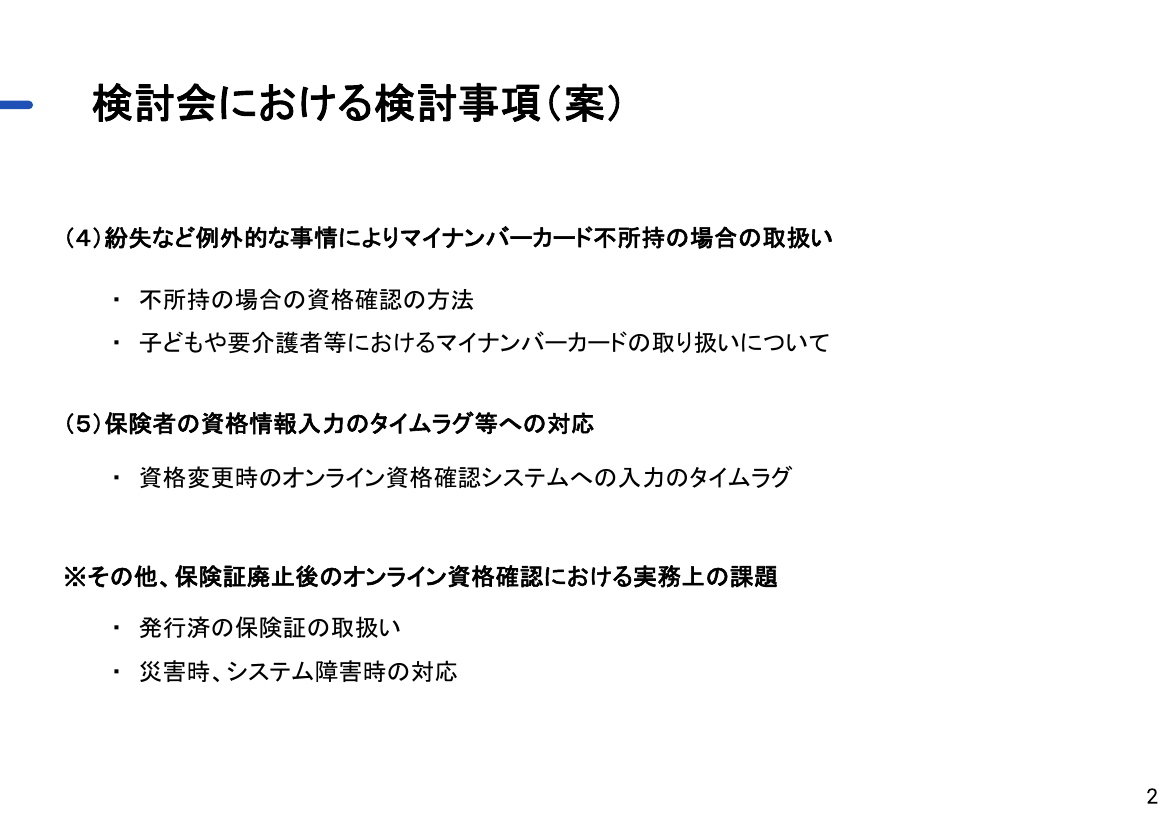 マイナ保険証・オンライン資格確認の推進 該当資料スライド 1枚目