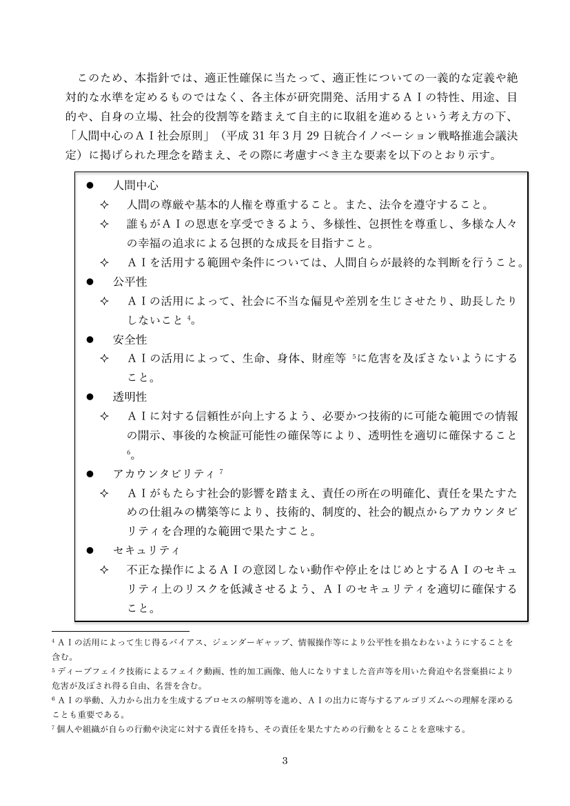 第10回 人工知能関連技術の研究開発及び活用の適正性確保に関する指針 資料スライド 10枚目