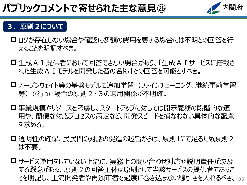 パブリックコメントで寄せられた主な意見㉖