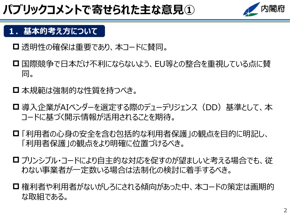 第12回 AIプリンシプル・コード 資料スライド 3枚目