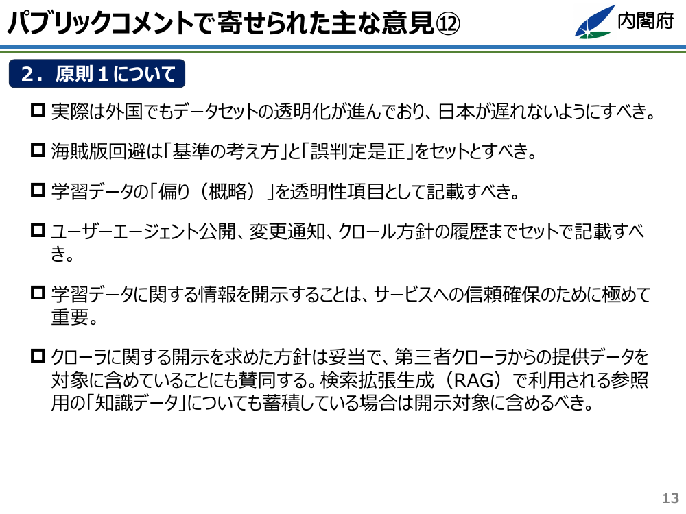 パブリックコメントで寄せられた主な意見⑫