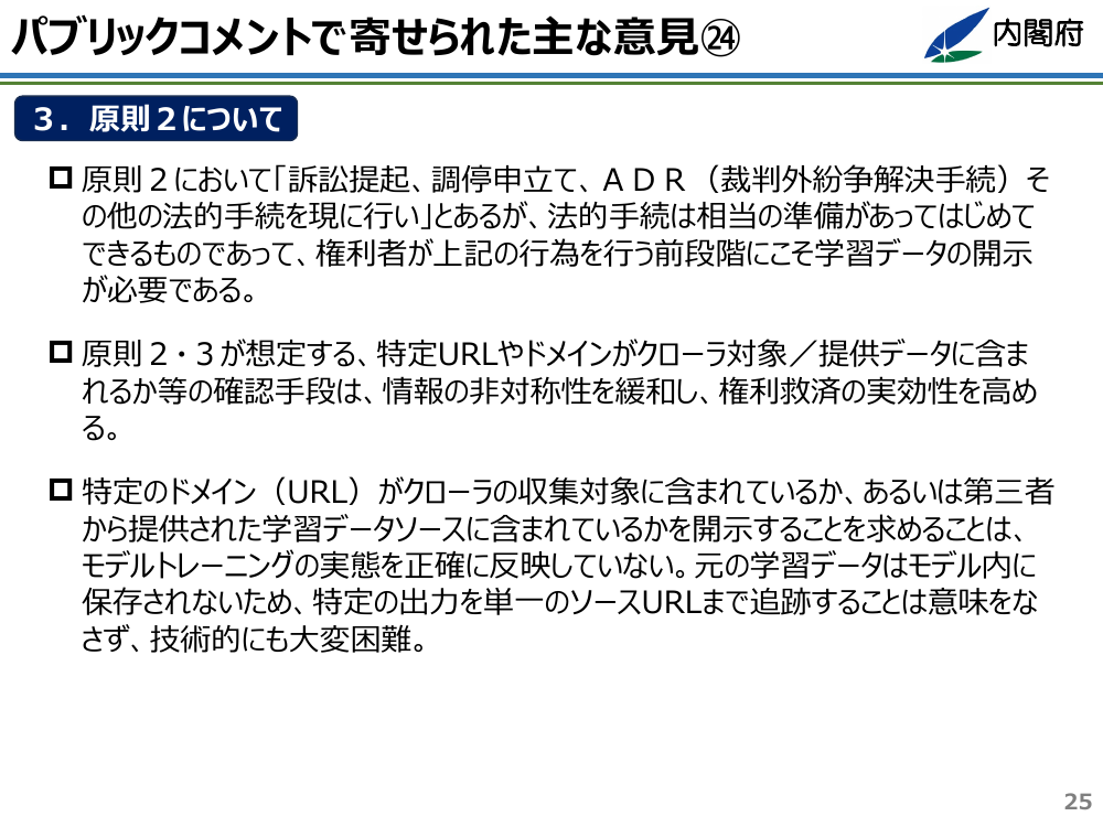パブリックコメントで寄せられた主な意見24