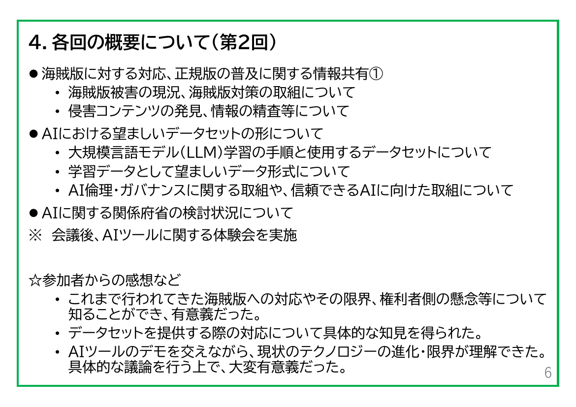 AIと著作権に関する関係者ネットワーク 資料スライド
