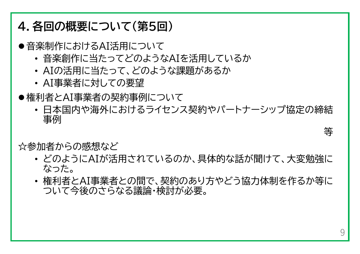 第8回 AIと著作権に関する関係者ネットワーク 資料スライド 7枚目