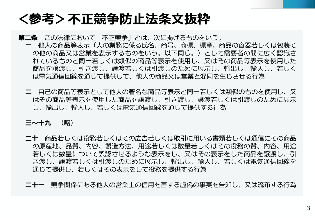 ＜参考＞不正競争防止法条文抜粋