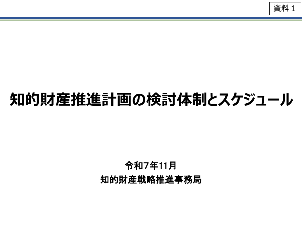 第1回 地理的表示保護制度 資料スライド 1枚目