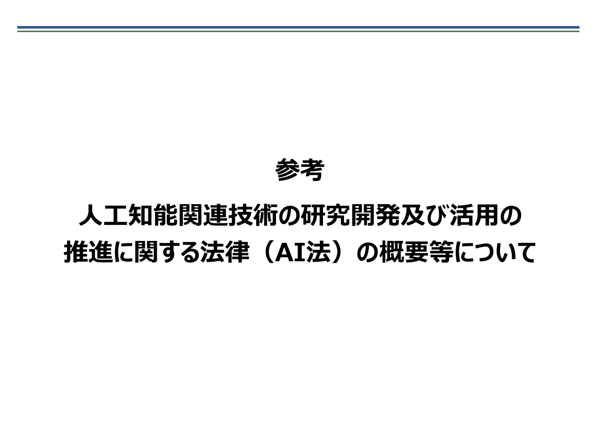 人工知能関連技術の研究開発及び活用の推進に関する法律（AI法）の概要等について