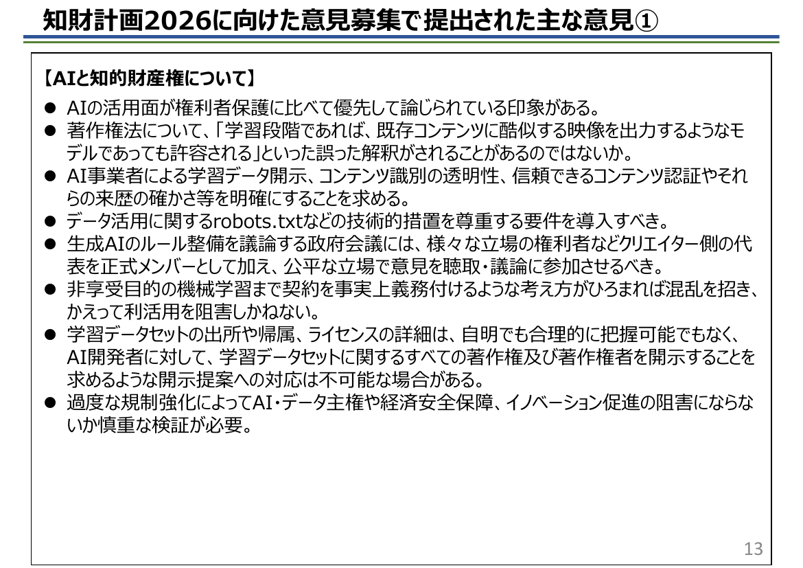 知財計画2026に向けた意見募集で提出された主な意見①