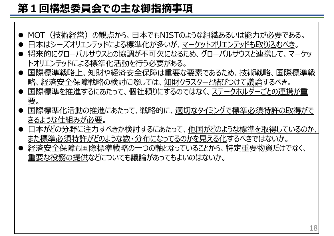 第1回構想委員会での主な御指摘事項