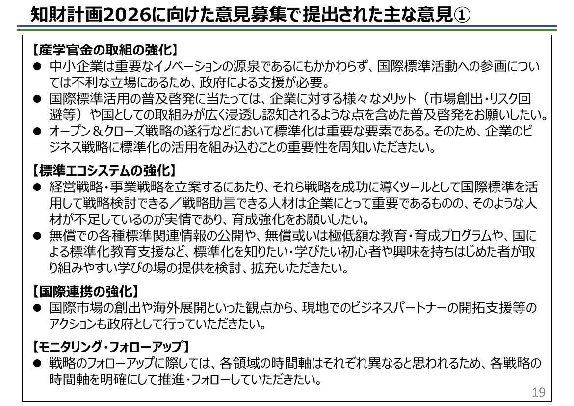 知財計画2026に向けた意見募集で提出された主な意見①