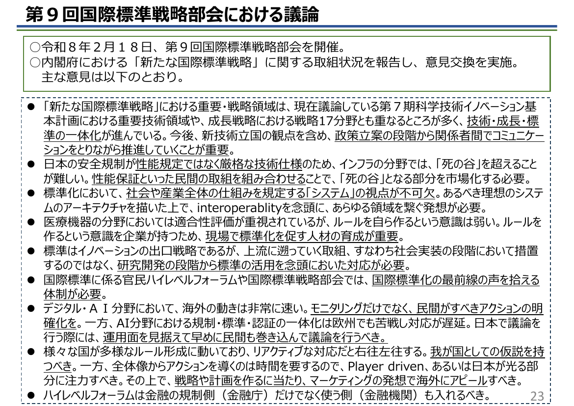 第9回国際標準戦略部会における議論