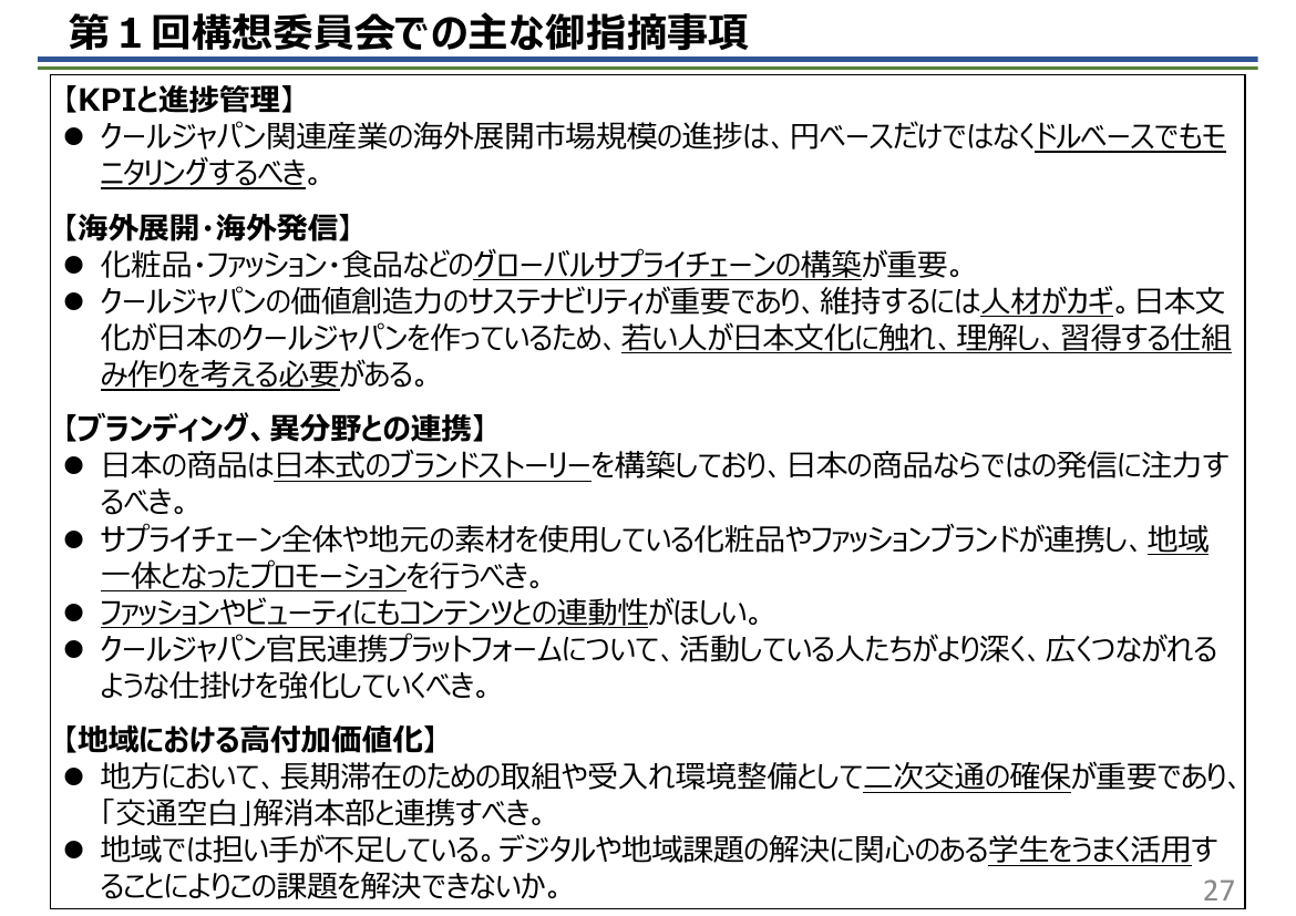 第1回構想委員会での主な御指摘事項