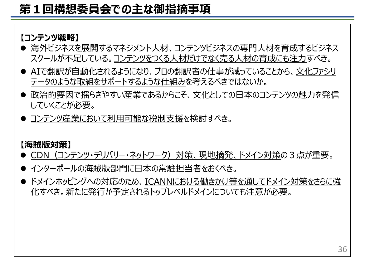 第1回構想委員会での主な御指摘事項