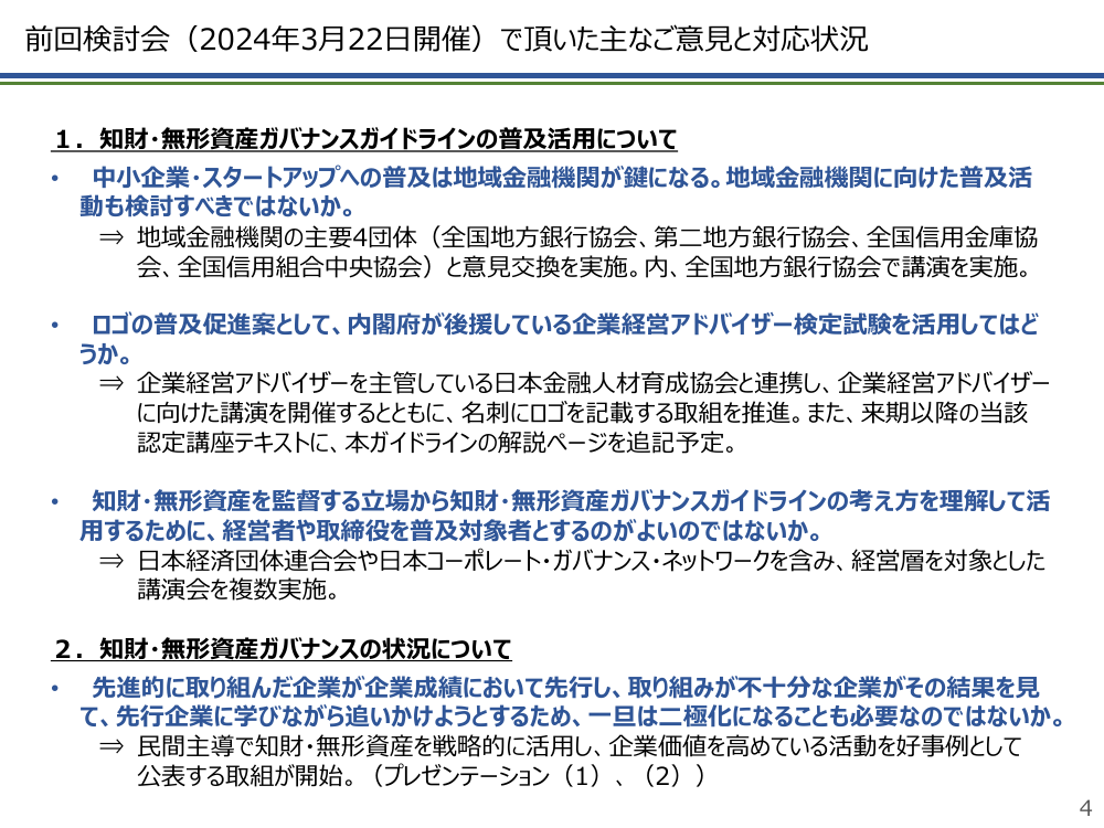 第24回 企業価値担保権の創設 資料スライド 4枚目