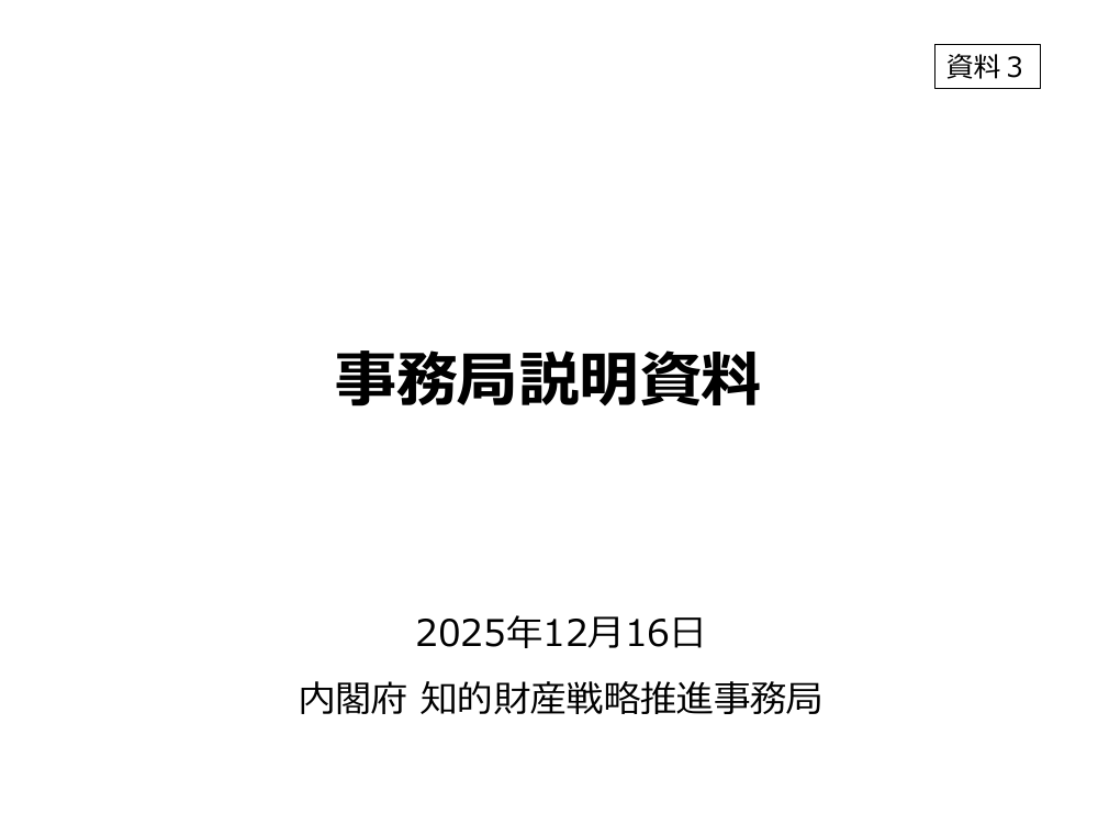 第26回 知財・無形資産の可視化・実践ツールの展開 資料スライド 1枚目