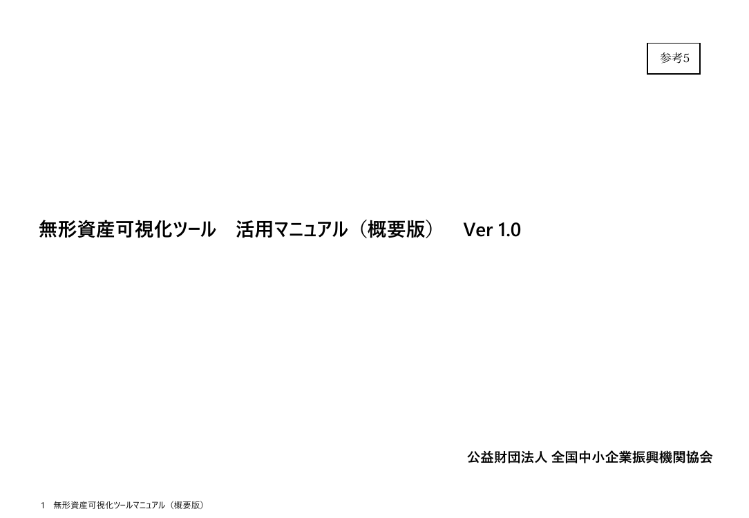 第26回 知財・無形資産の可視化・実践ツールの展開 資料スライド 6枚目