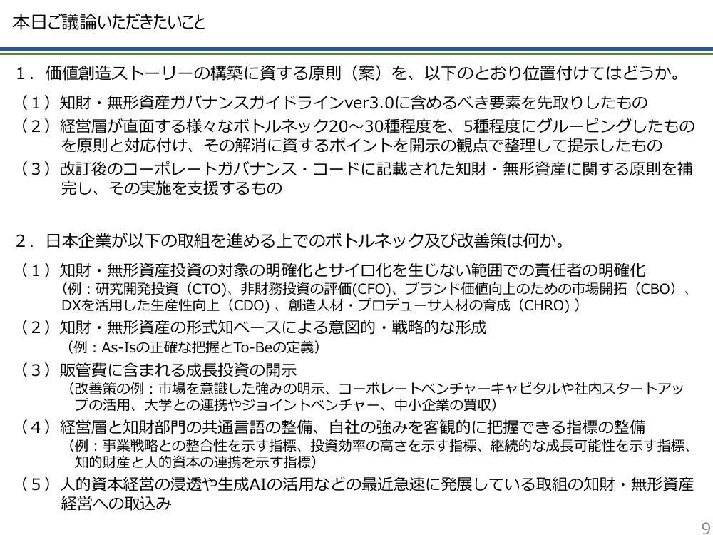 第28回 価値創造ストーリーの構築に資する原則 資料スライド 9枚目