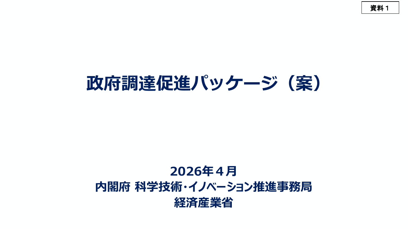 第3回 官公需におけるスタートアップ調達比率目標 資料スライド 1枚目