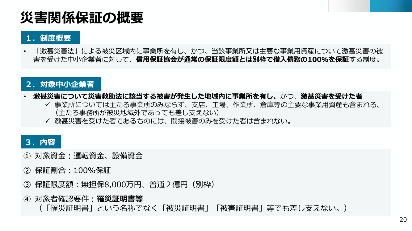 災害関係保証の概要