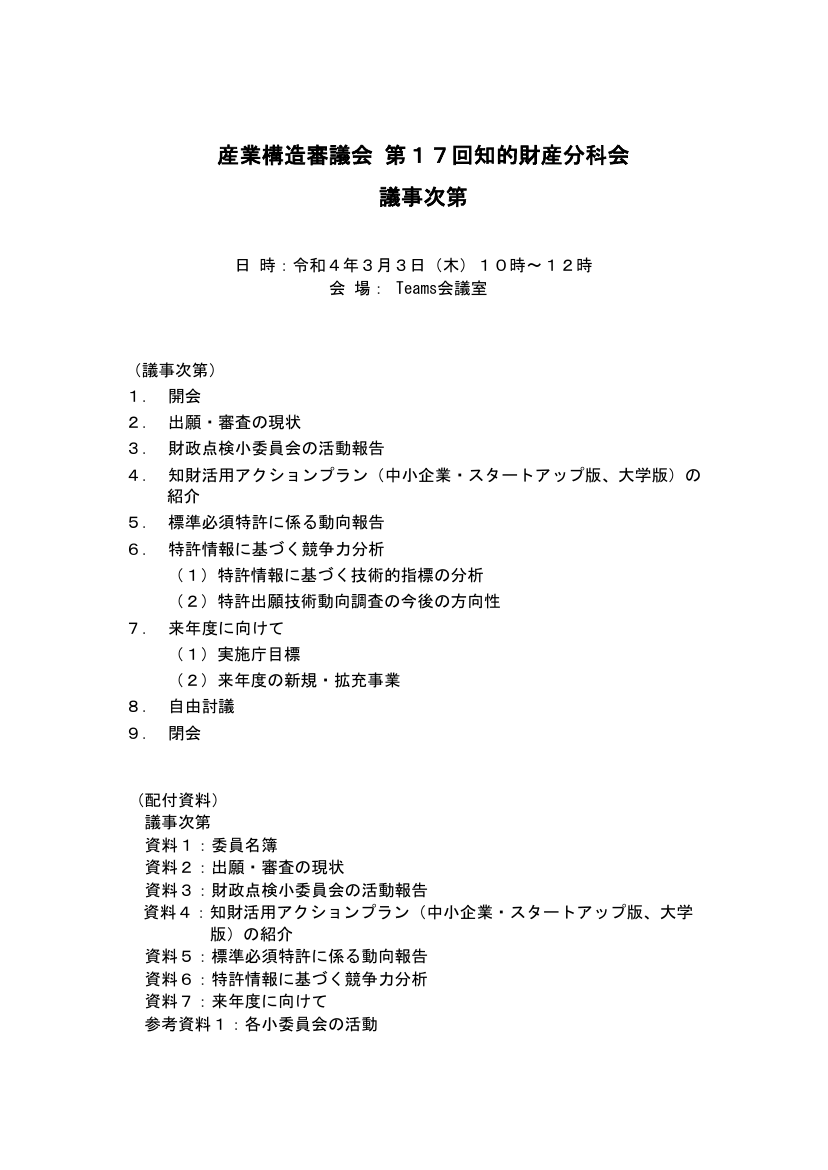産業構造審議会 知的財産分科会 第17回 資料