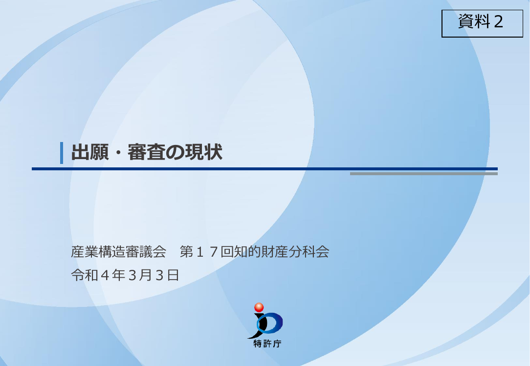 産業構造審議会 知的財産分科会 第17回 資料