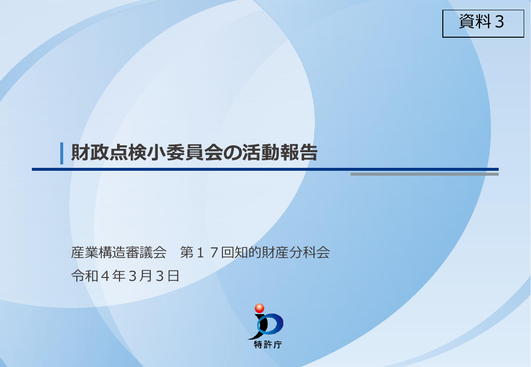 特許特別会計の料金改定 該当資料スライド 1枚目