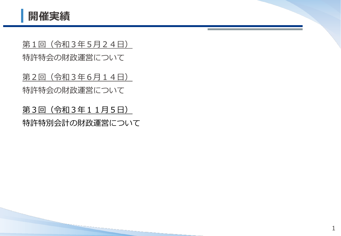 特許特別会計の料金改定 該当資料スライド 2枚目