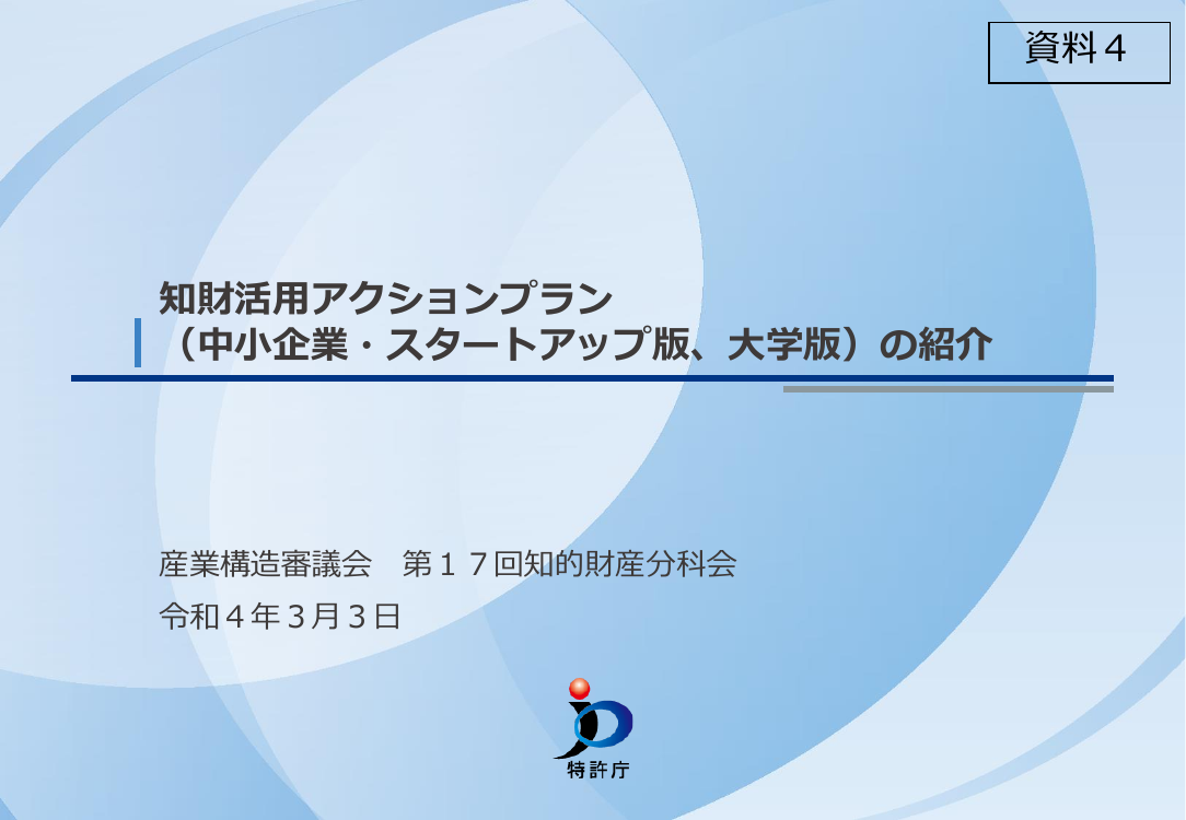 第17回 知財活用アクションプラン及び知財インフラ整備 資料スライド 1枚目