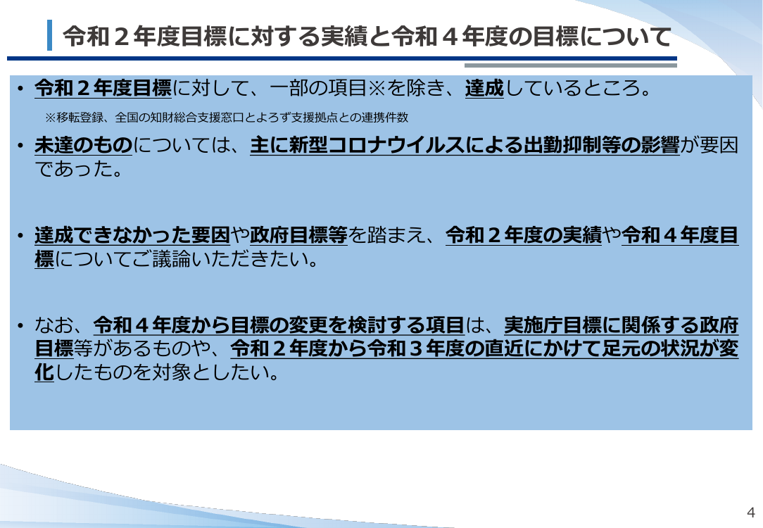 令和2年度目標に対する実績と令和4年度の目標について