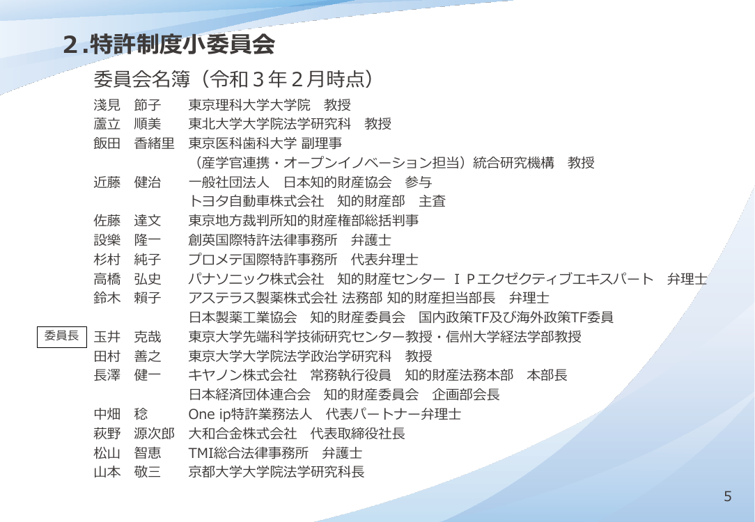 2.特許制度小委員会