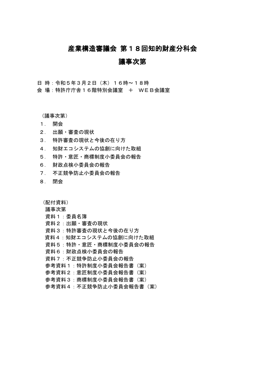 産業構造審議会 知的財産分科会 第18回 資料