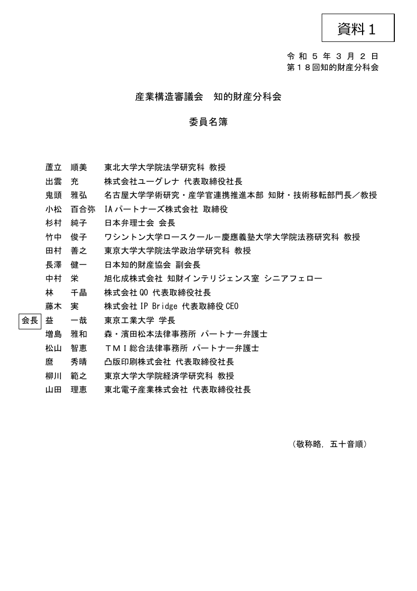 産業構造審議会 知的財産分科会 第18回 資料