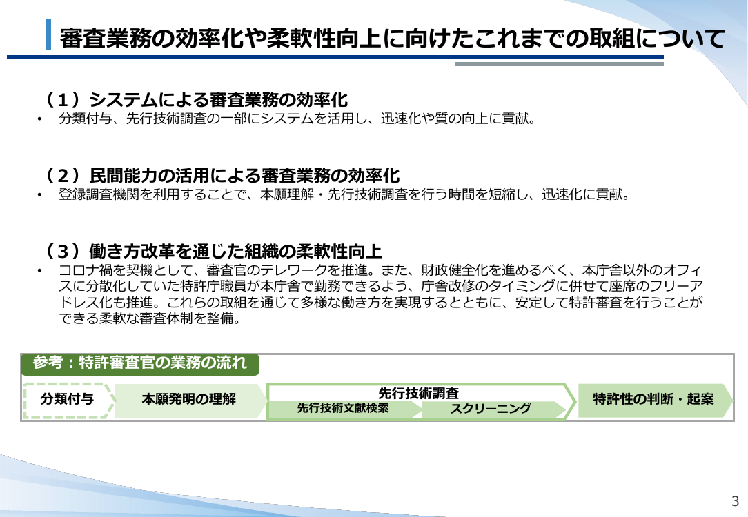 審査業務の効率化や柔軟性向上に向けたこれまでの取組について
