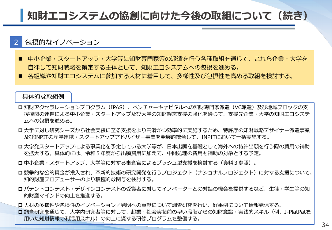 第18回 知財アクセラレーションプログラム (IPAS) 資料スライド 3枚目