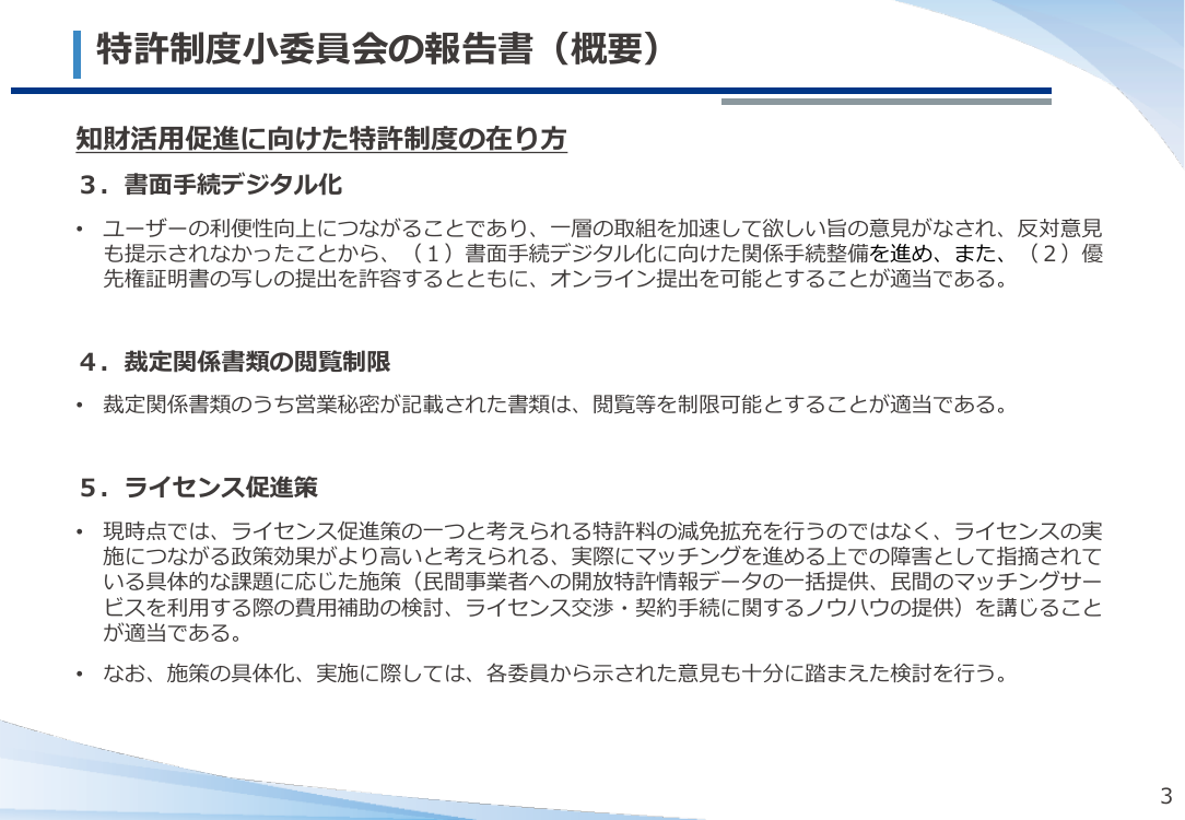 第18回 特許手続デジタル化・システム刷新 資料スライド 1枚目