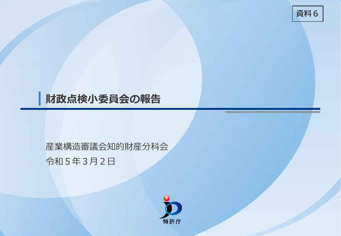 特許特別会計の料金・減免制度見直し 該当資料スライド 1枚目