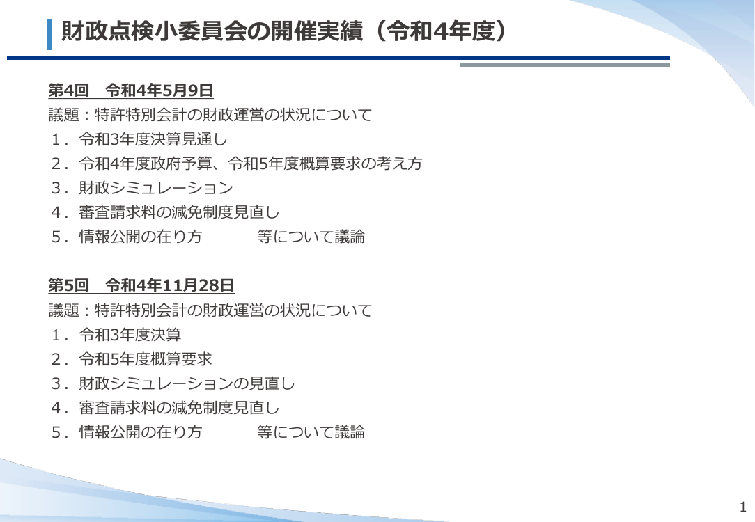 特許特別会計の料金・減免制度見直し 該当資料スライド 2枚目