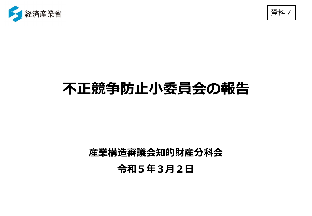 第18回 不正競争防止法・営業秘密管理の制度整備・普及啓発 資料スライド 1枚目