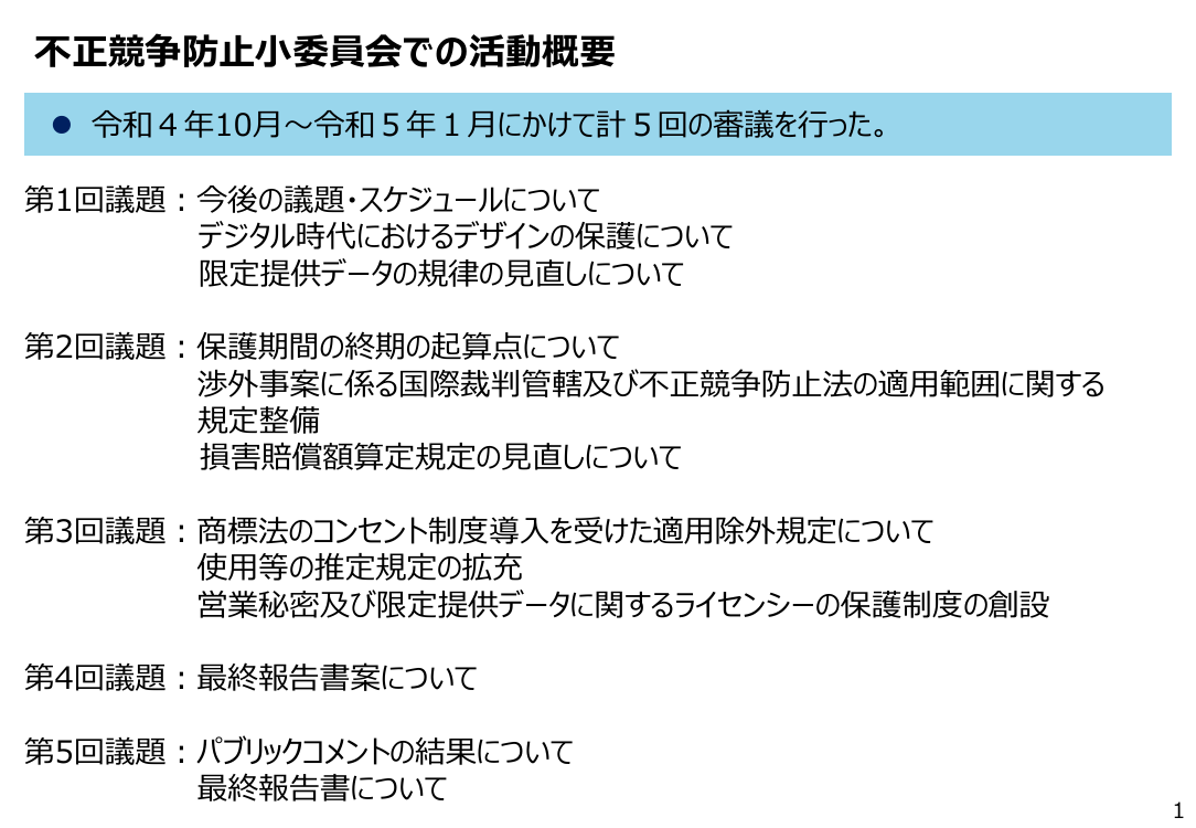 第18回 不正競争防止法・営業秘密管理の制度整備・普及啓発 資料スライド 2枚目
