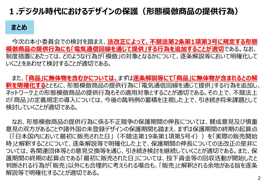 第18回 不正競争防止法・営業秘密管理の制度整備・普及啓発 資料スライド 3枚目