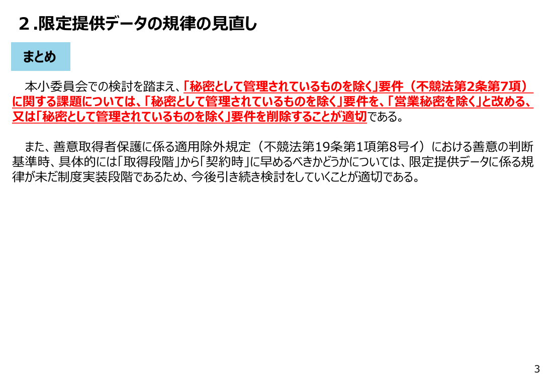 第18回 不正競争防止法・営業秘密管理の制度整備・普及啓発 資料スライド 4枚目