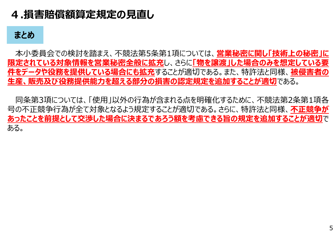 第18回 不正競争防止法・営業秘密管理の制度整備・普及啓発 資料スライド 6枚目
