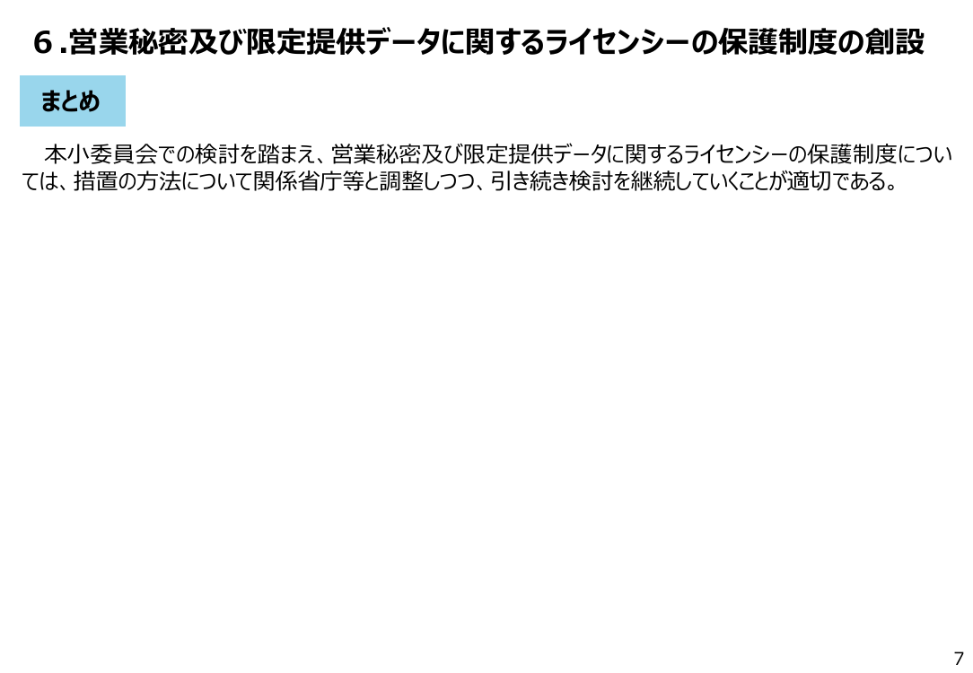 第18回 不正競争防止法・営業秘密管理の制度整備・普及啓発 資料スライド 8枚目