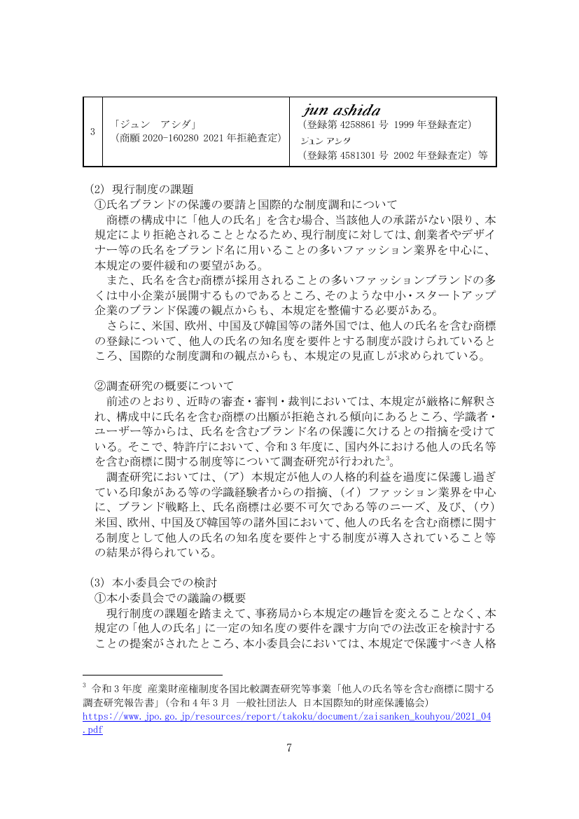 他人の氏名を含む商標の登録要件緩和 該当資料スライド 4枚目