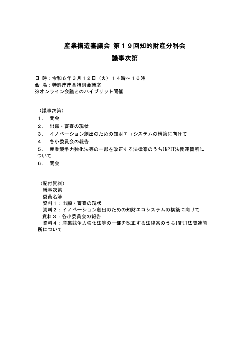 産業構造審議会 知的財産分科会 第19回 資料