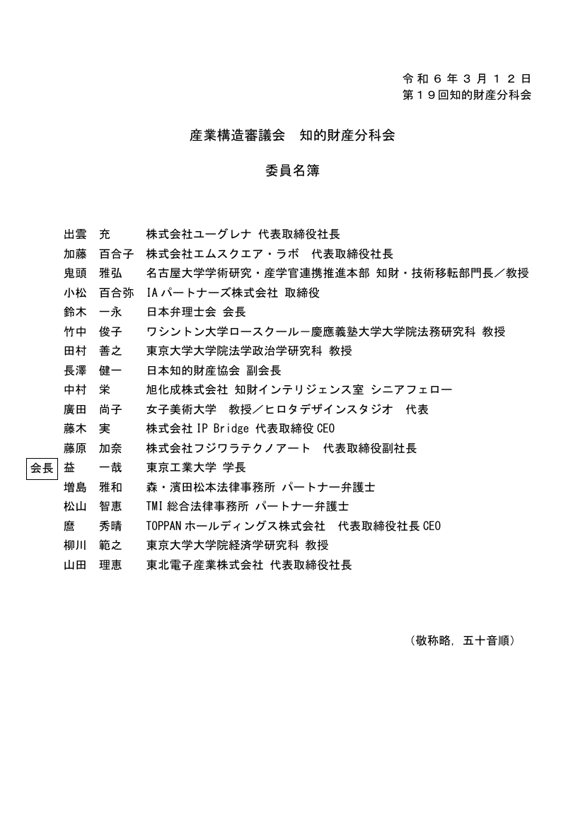 産業構造審議会 知的財産分科会 第19回 資料