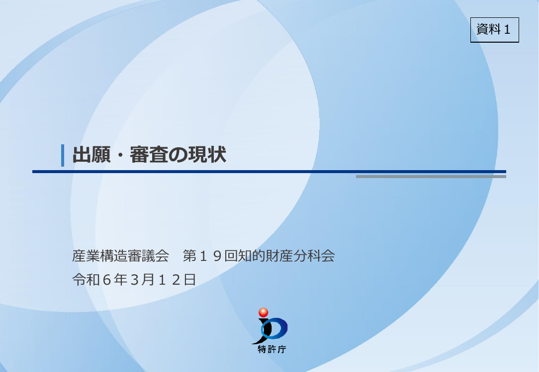 産業構造審議会 知的財産分科会 第19回 資料
